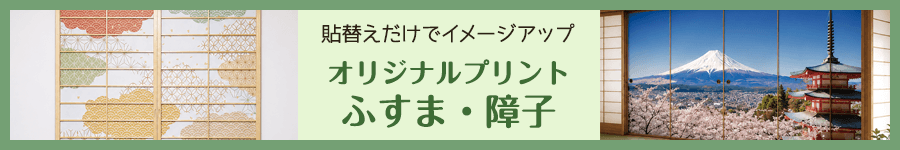 オリジナルプリントふすま・障子